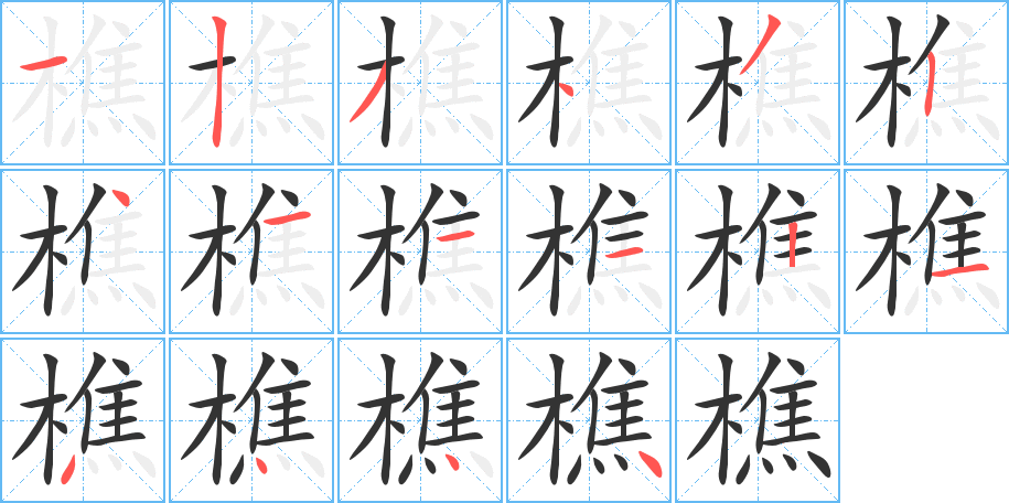 樵字的笔顺