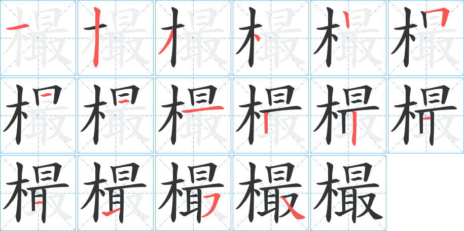 樶字的笔顺
