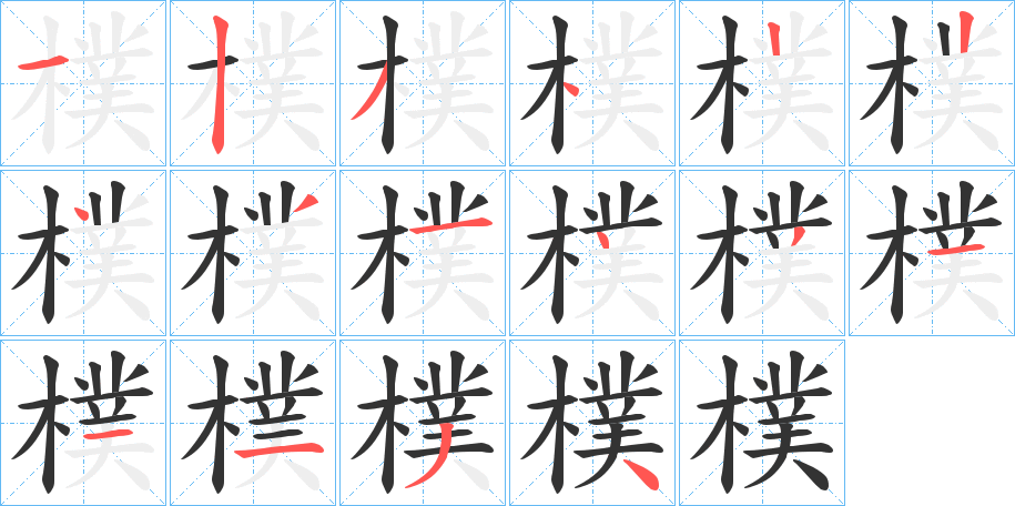 樸字的笔顺