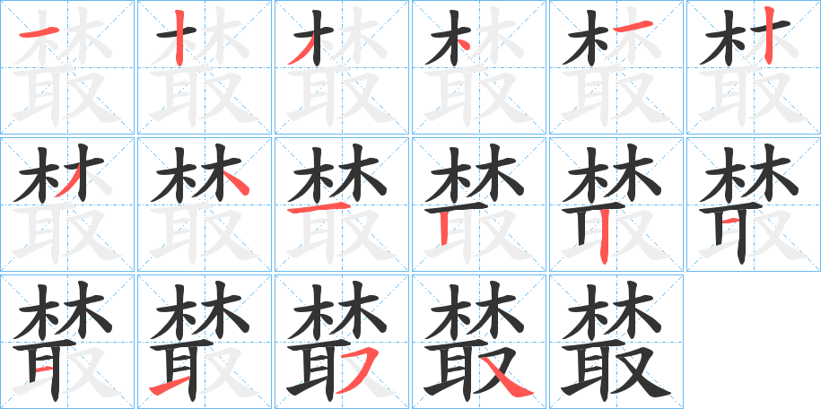 樷字的笔顺