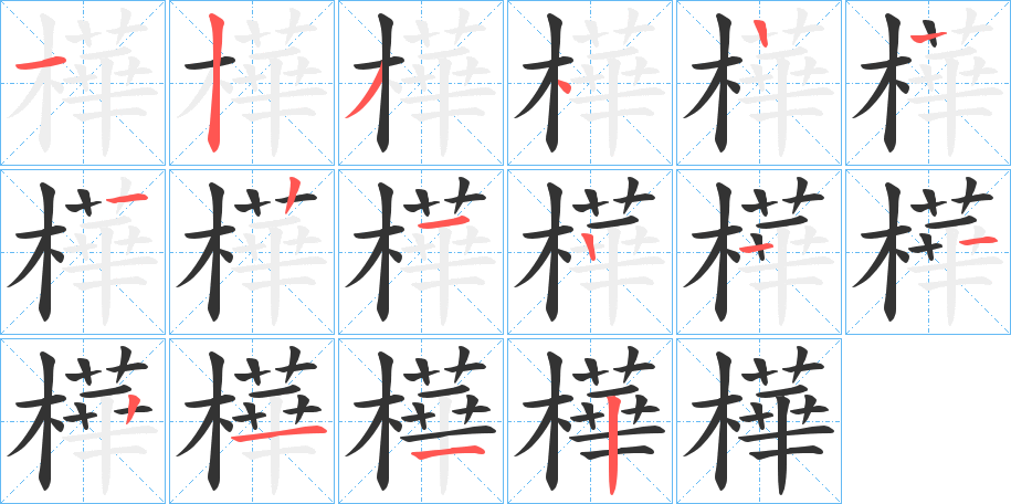 樺字的笔顺