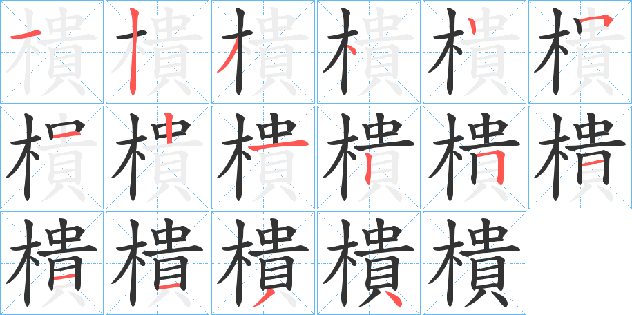 樻字的笔顺