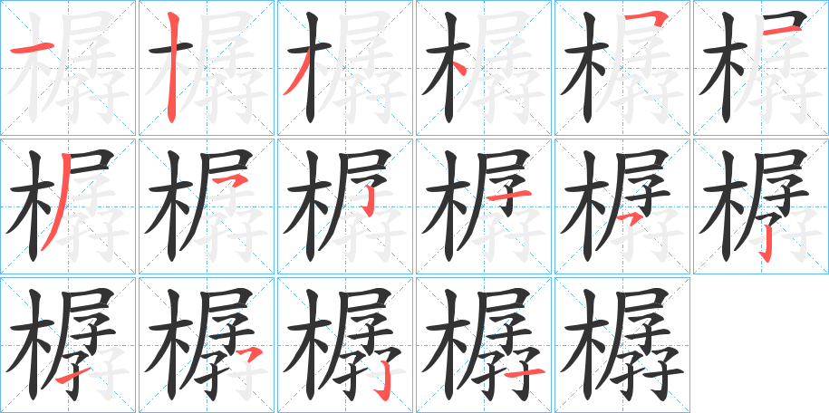 樼字的笔顺