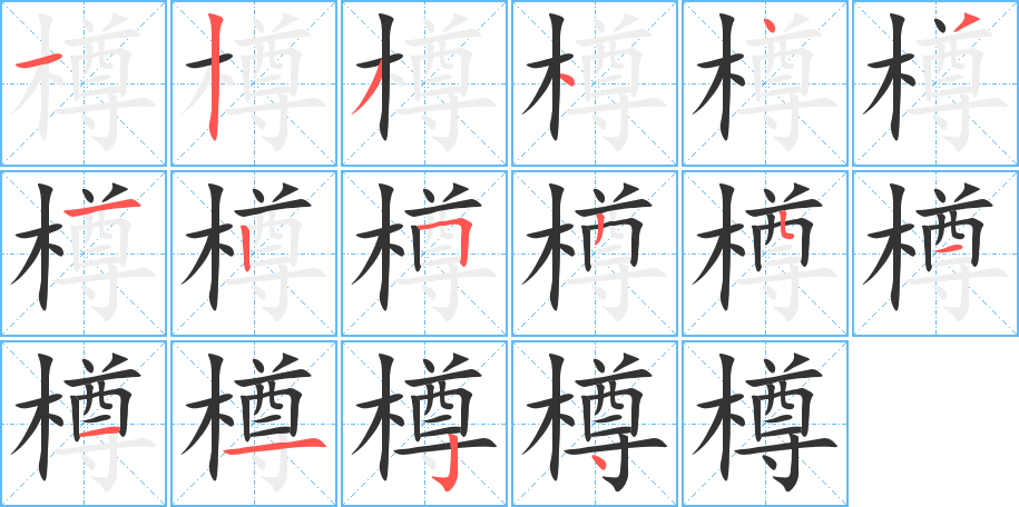 樽字的笔顺