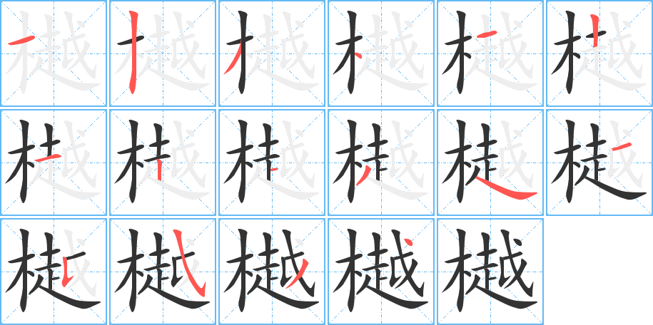 樾字的笔顺