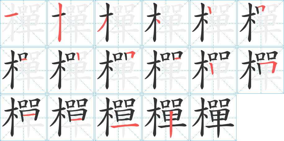 樿字的笔顺