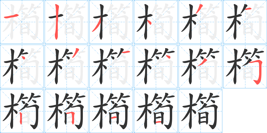 橁字的笔顺