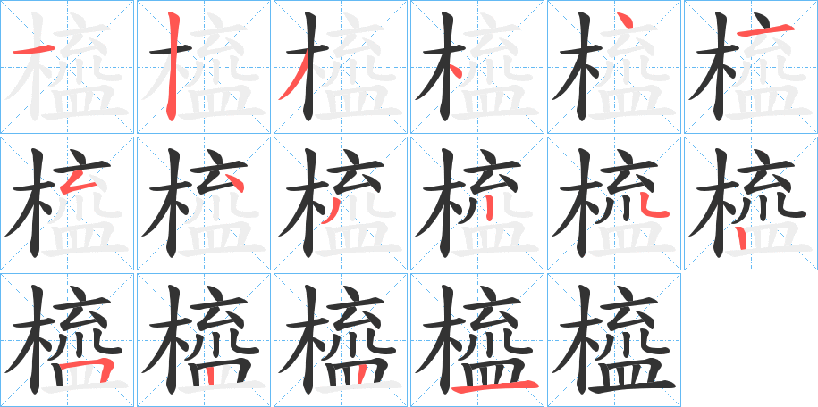 橀字的笔顺