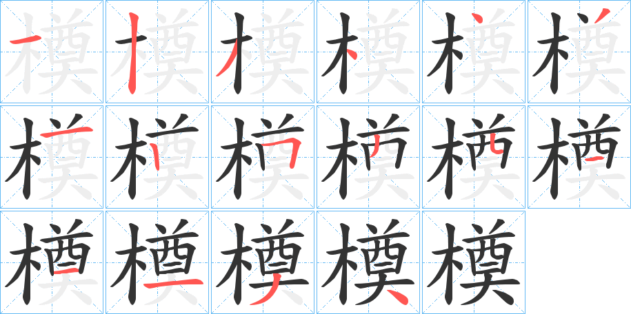 橂字的笔顺