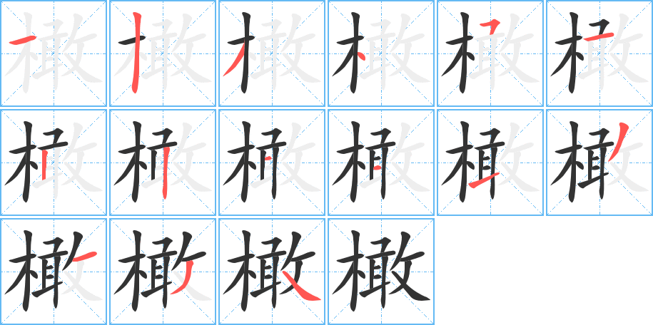 橄字的笔顺