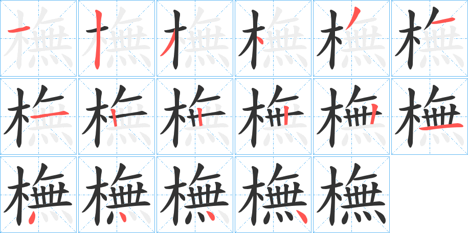 橅字的笔顺