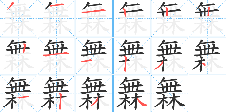 橆字的笔顺