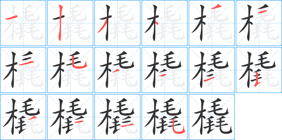 橇字的笔顺