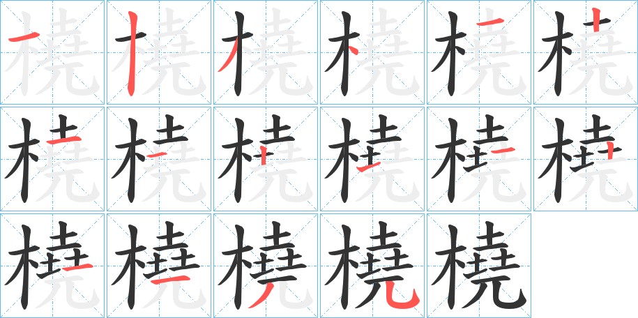 橈字的笔顺