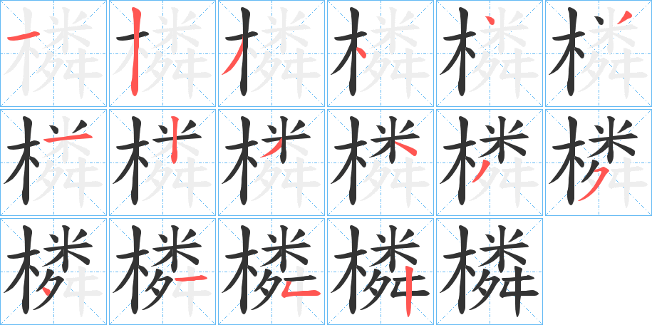 橉字的笔顺