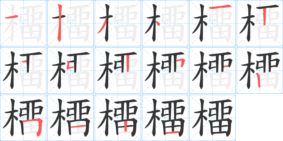 橊字的笔顺