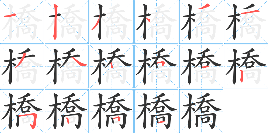 橋字的笔顺