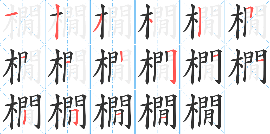 橌字的笔顺