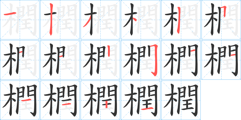 橍字的笔顺
