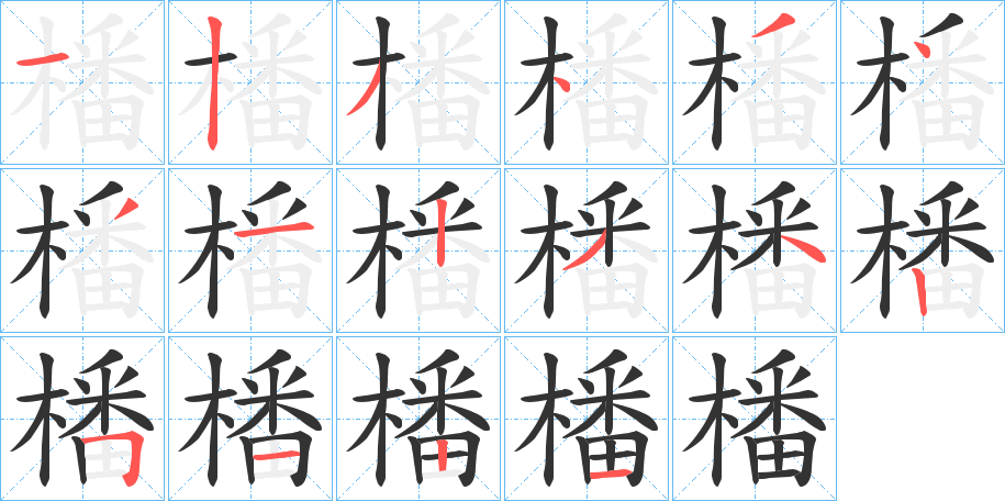 橎字的笔顺