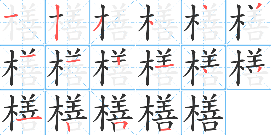 橏字的笔顺