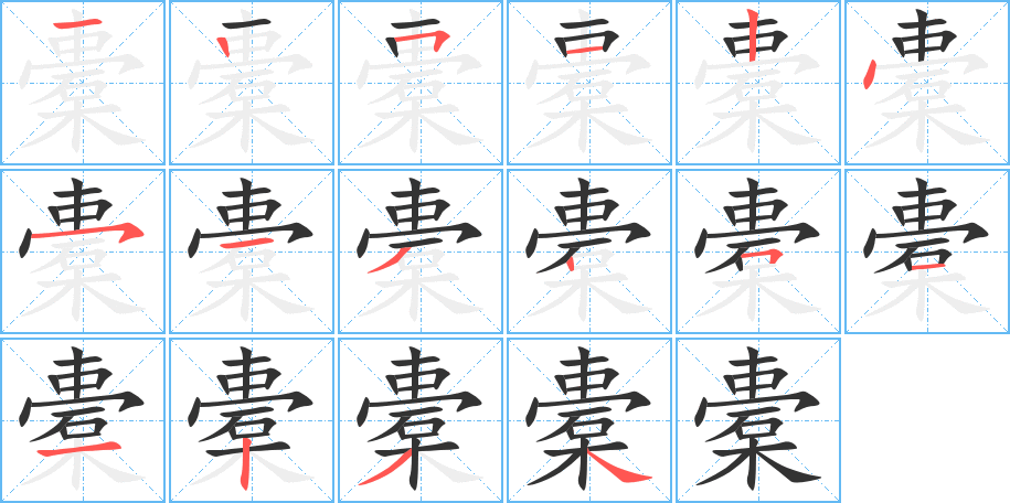 橐字的笔顺