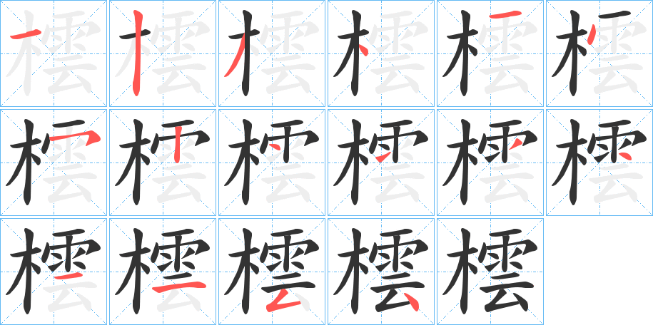 橒字的笔顺