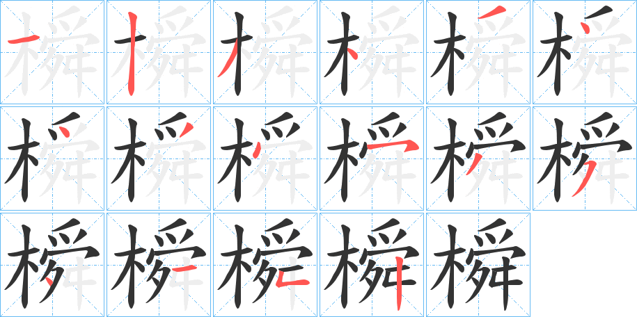 橓字的笔顺
