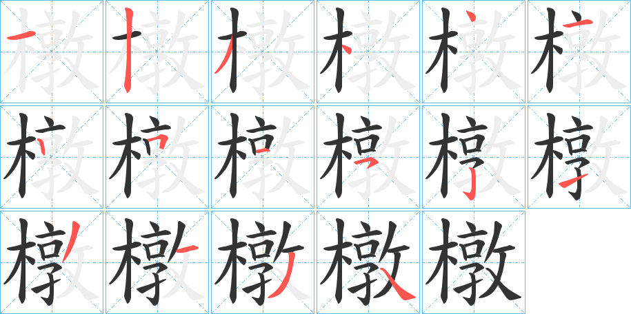 橔字的笔顺