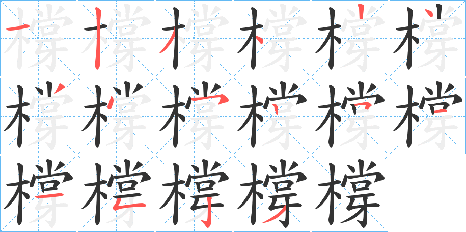 橕字的笔顺