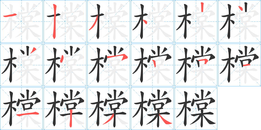 橖字的笔顺