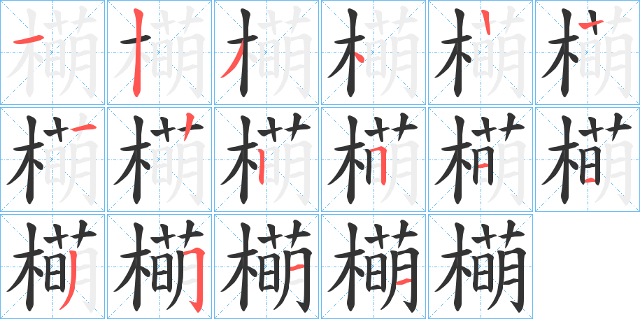 橗字的笔顺