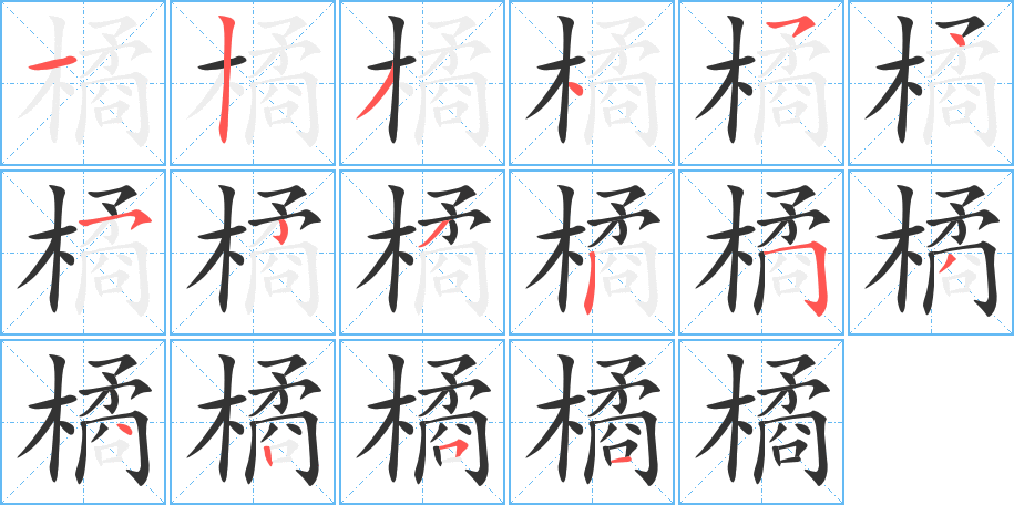 橘字的笔顺