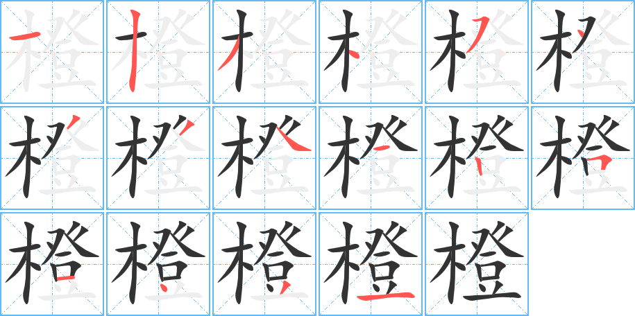 橙字的笔顺