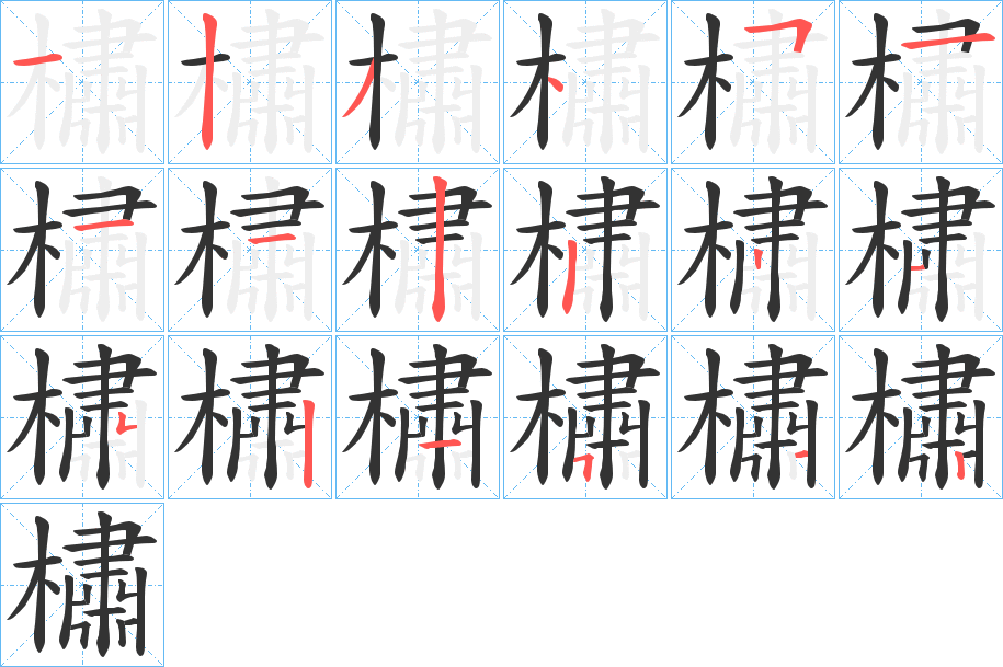 橚字的笔顺