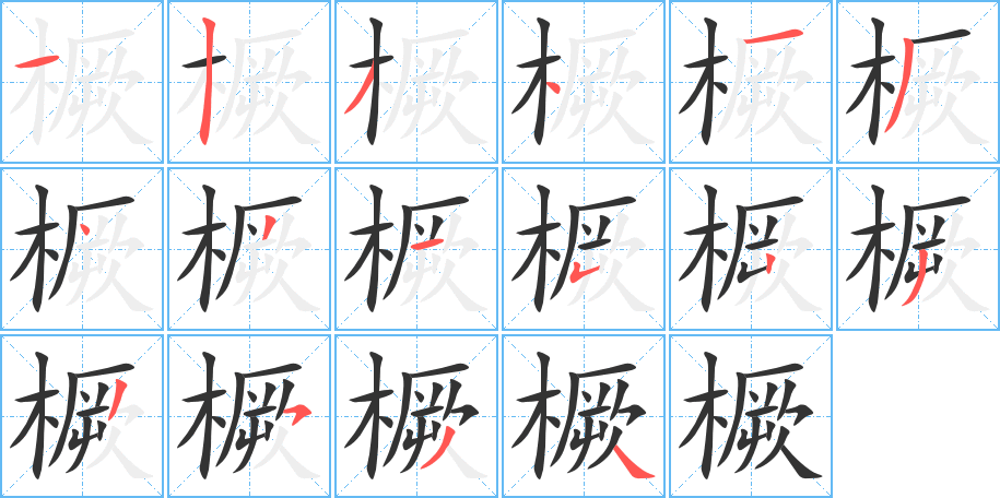 橛字的笔顺