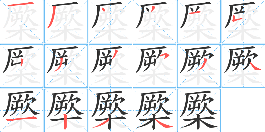 橜字的笔顺