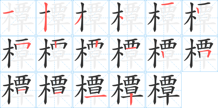 橝字的笔顺
