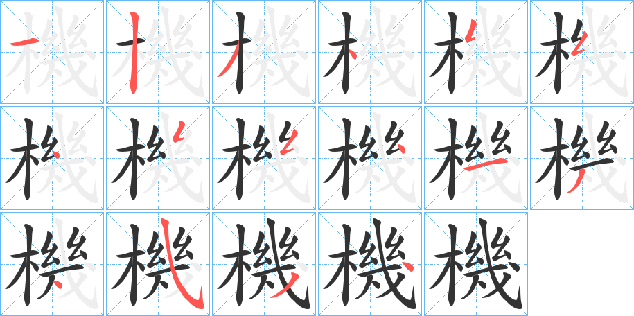 機字的笔顺