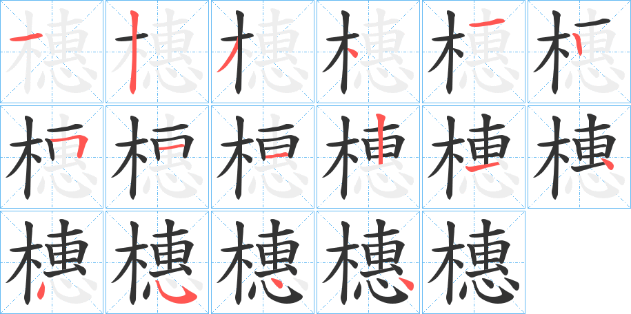 橞字的笔顺