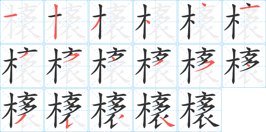 橠字的笔顺