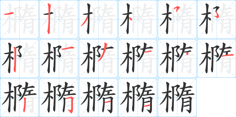 橢字的笔顺
