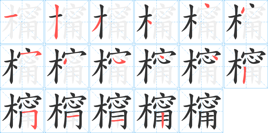 橣字的笔顺