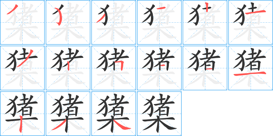 橥字的笔顺
