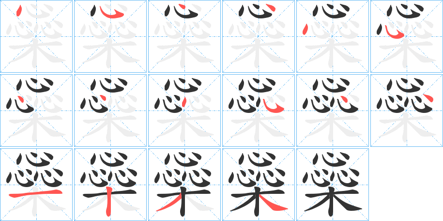 橤字的笔顺