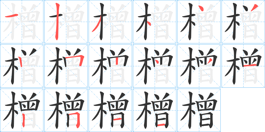 橧字的笔顺