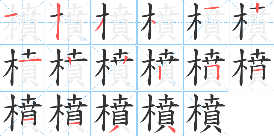 橨字的笔顺