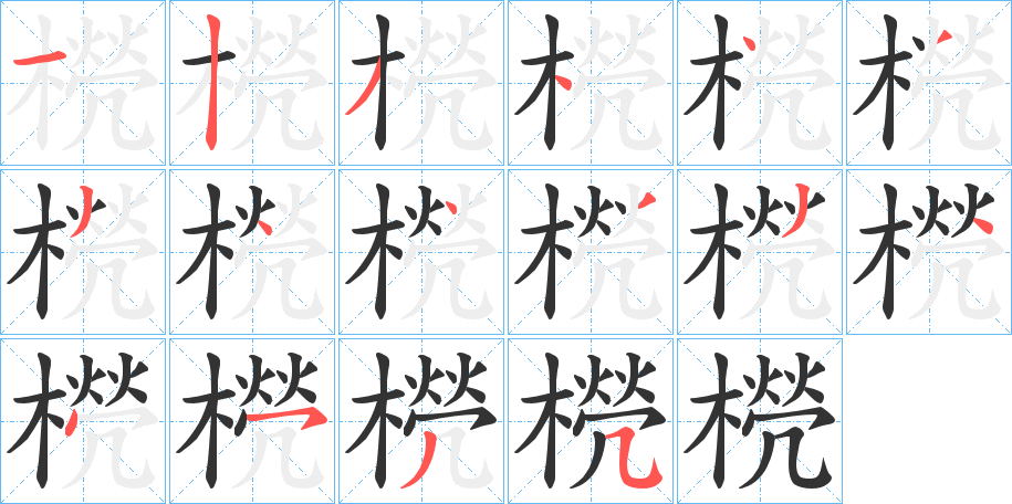 橩字的笔顺
