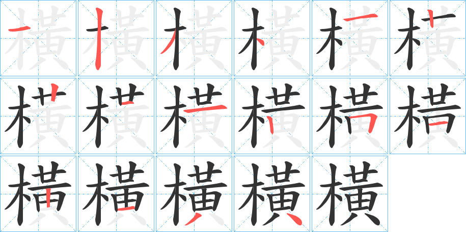 橫字的笔顺
