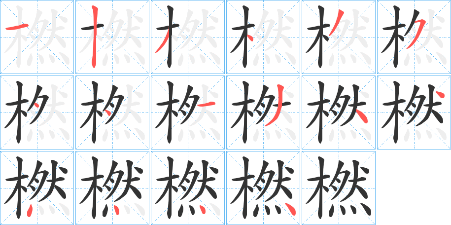 橪字的笔顺